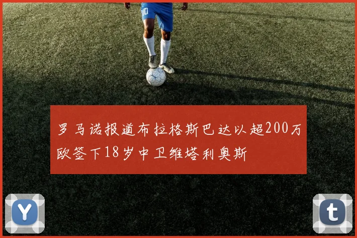罗马诺报道布拉格斯巴达以超200万欧签下18岁中卫维塔利奥斯