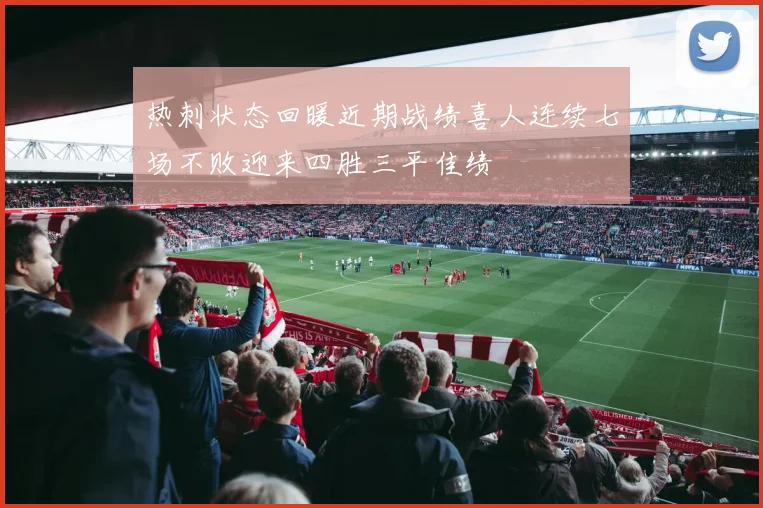 热刺状态回暖近期战绩喜人连续七场不败迎来四胜三平佳绩