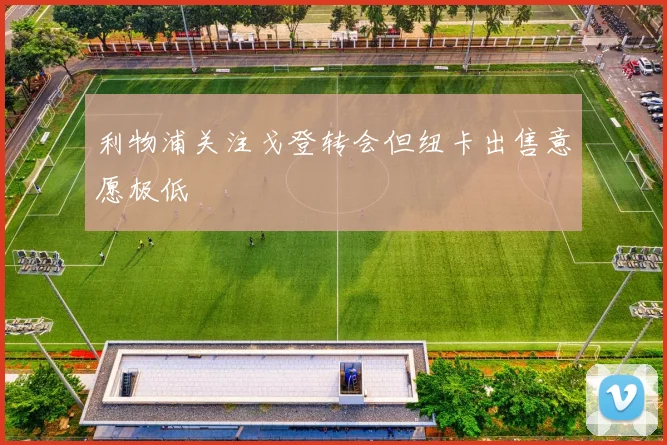 利物浦关注戈登转会但纽卡出售意愿极低