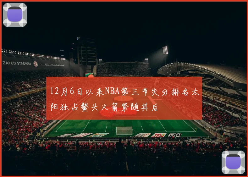 12月6日以来NBA第三节失分排名太阳独占鳌头火箭紧随其后