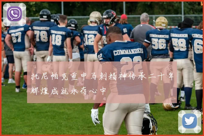 托尼帕克重申马刺精神传承二十年辉煌成就永存心中