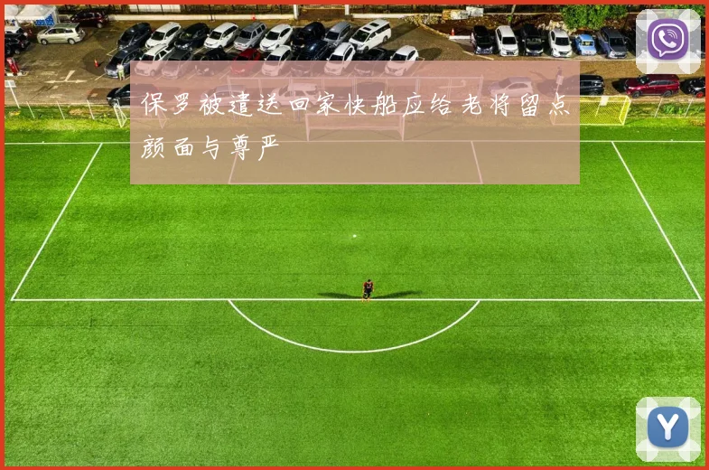 保罗被遣送回家快船应给老将留点颜面与尊严