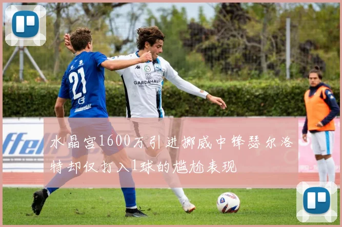 水晶宫1600万引进挪威中锋瑟尔洛特却仅打入1球的尴尬表现