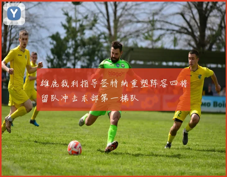 雄鹿裁利指导签特纳重塑阵容四将留队冲击东部第一梯队