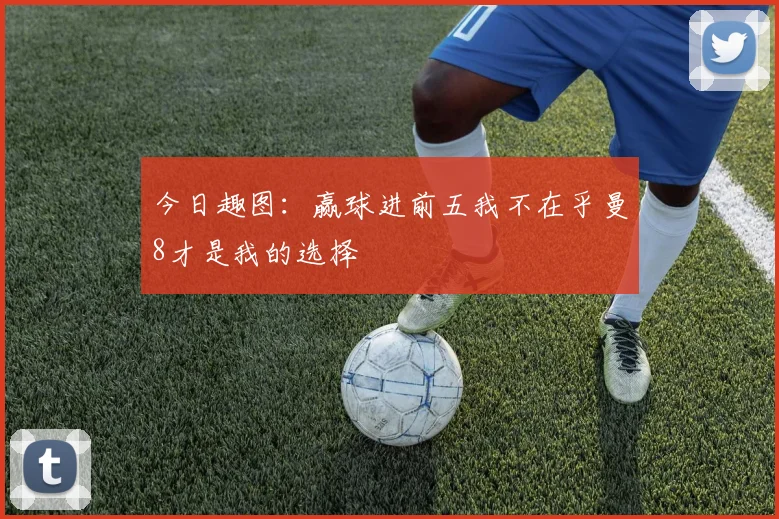 今日趣图：赢球进前五我不在乎曼8才是我的选择