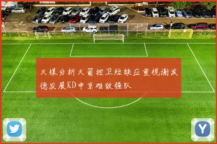 火媒分析火箭控卫短缺应重视谢泼德发展KD申京难敌强队