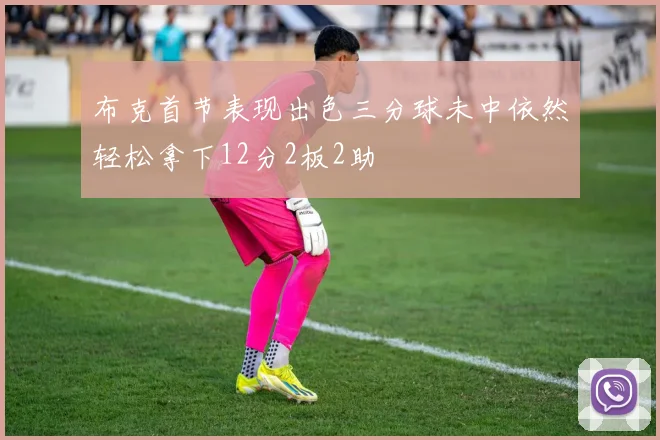 布克首节表现出色三分球未中依然轻松拿下12分2板2助