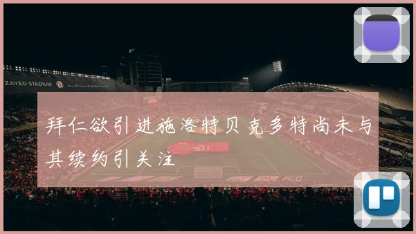 拜仁欲引进施洛特贝克多特尚未与其续约引关注