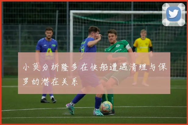 小莫分析隆多在快船遭遇清理与保罗的潜在关系