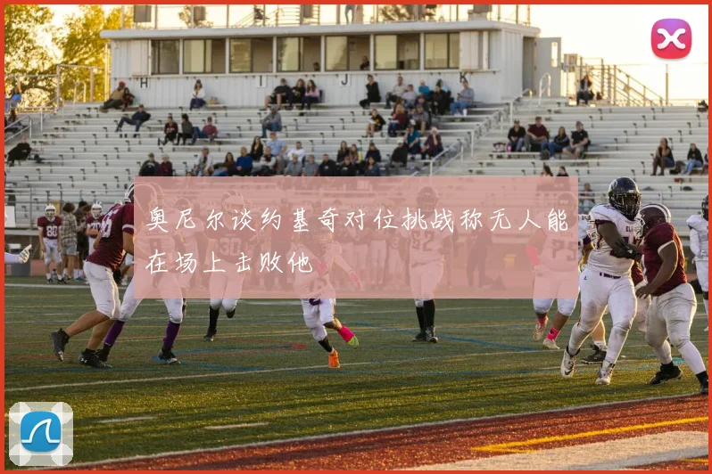 奥尼尔谈约基奇对位挑战称无人能在场上击败他